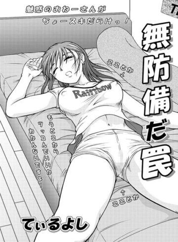 【無料フル】無防備だ罠（単話）｜b400cfbap01135