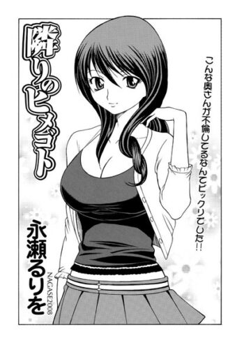 【無料フル】隣のヒメゴト（単話）｜b400cfbap01222