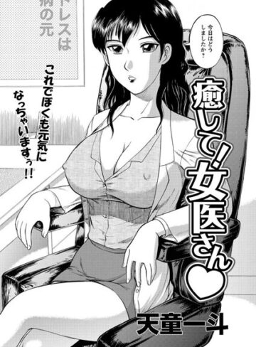 【無料フル】癒して！女医さん（単話）｜b400cfbap01278