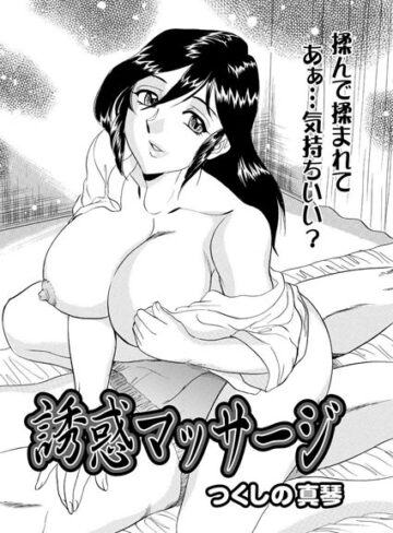 【無料フル】誘惑マッサージ（単話）｜b400cfbap01422