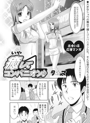 【無料フル】癒してコンパニオン（単話）｜b400dfbap01520