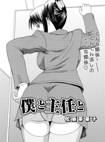 【無料フル】僕と主任と（単話）｜b400dfbap01597