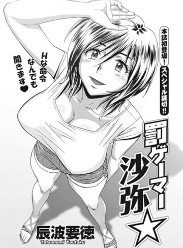 【無料フル】罰ゲーマー沙弥☆（単話）｜b400dfbap01624