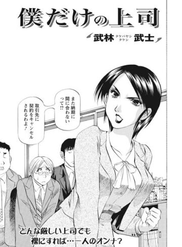 【無料フル】僕だけの上司（単話）｜b400dfbap01641