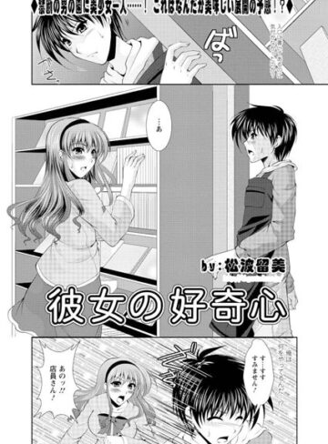 【無料フル】彼女の好奇心（単話）｜b400dfbap01682