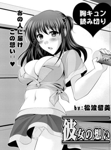 【無料フル】彼女の想い（単話）｜b400dfbap01757
