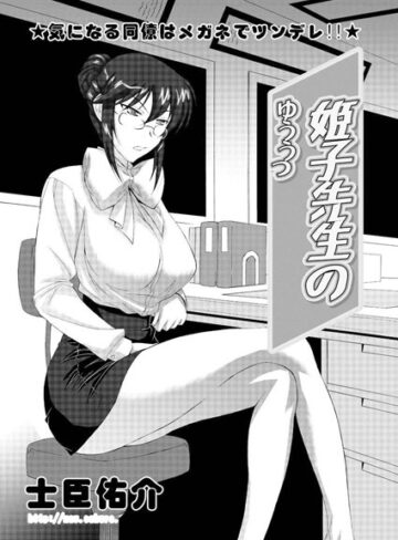 【無料フル】姫子先生のゆううつ（単話）｜b400dfbap01840