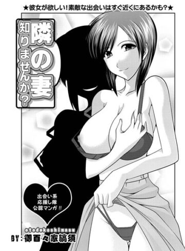 【無料フル】隣の妻知りませんか？（単話）｜b400dfbap01906