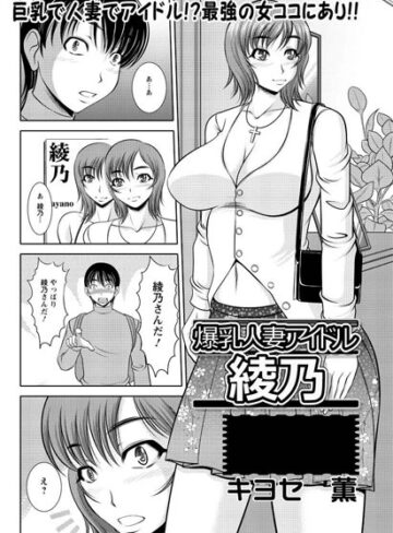 【無料フル】爆乳人妻アイドル綾乃（単話）｜b400dfbap01908
