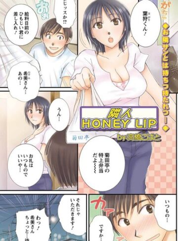 【無料フル】隣人 HONEY LIP（単話）｜b400efbap02017