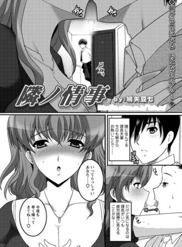 【無料フル】隣ノ情事（単話）｜b400efbap02100