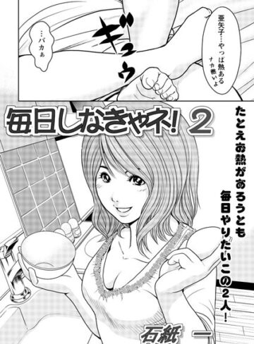 【無料フル】毎日しなきゃネ！（単話）｜b400efbap02295