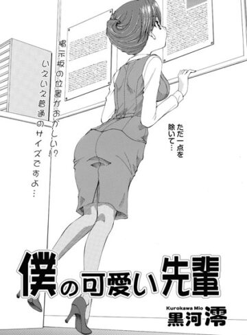 【無料フル】僕の可愛い先輩（単話）｜b400efbap02474