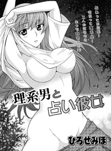 【無料フル】理系男と占い彼女（単話）｜b400ffbap00096