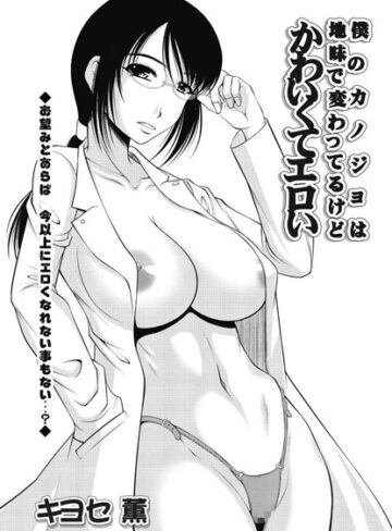 【無料フル】僕のカノジョは地味で変わってるけどかわいくてエロい（単話）｜b400ffbap00318