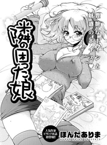 【無料フル】隣の困った娘（単話）｜b400ffbap00353