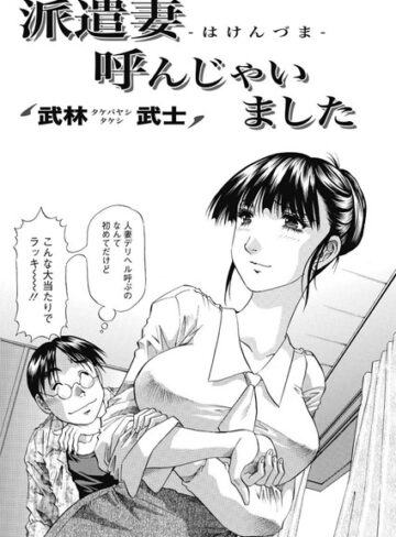【無料フル】派遣妻 呼んじゃいました（単話）｜b400ffbap00465
