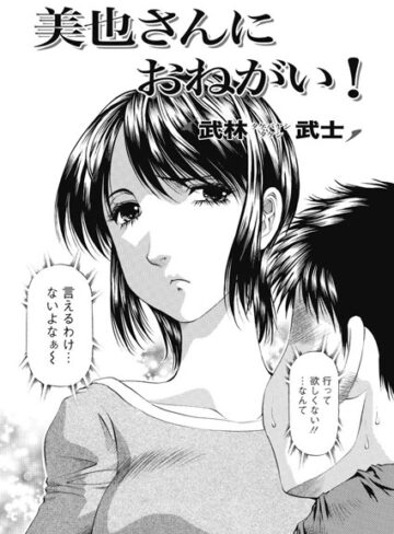 【無料フル】美也さんにおねがい！（単話）｜b400ffbap00609