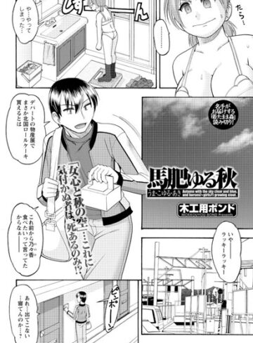 【無料フル】馬肥ゆる秋（単話）｜b400ffbap00707