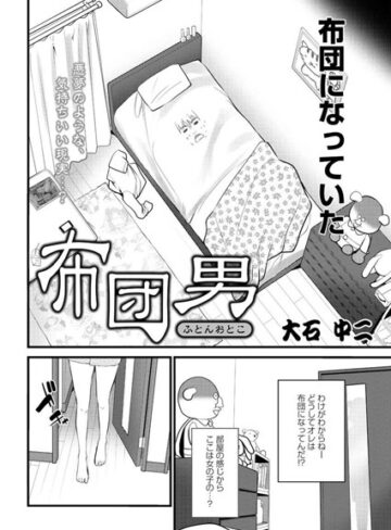 【無料フル】布団男（単話）｜b400ffbap00890