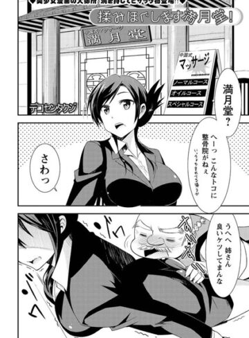 【無料フル】揉みほぐします満月堂！（単話）｜b400ffbap00895