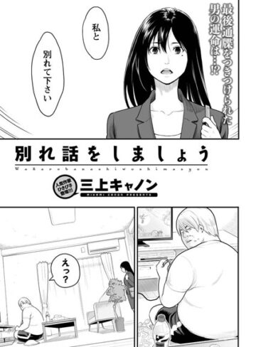【無料フル】別れ話をしましょう（単話）｜b400ffbap00909