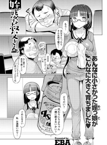 【無料フル】姪惑な叔父さん。（単話）｜b400ffbap01001