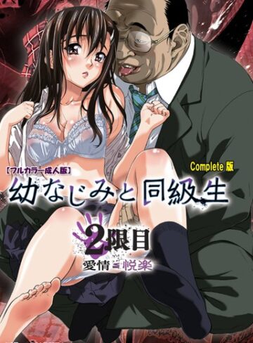 【無料フル】【フルカラー成人版】幼なじみと同級生 Complete版｜b401atmep02180