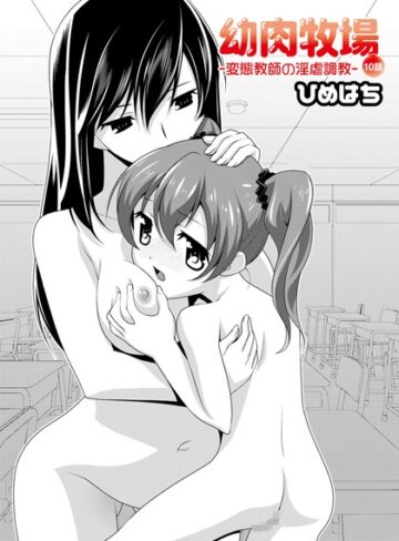 【無料フル】幼肉牧場（単話）｜b436adwam00207