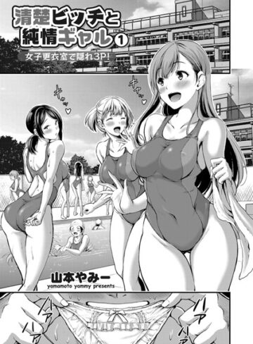 【無料フル】清楚ビッチと純情ギャル（単話）｜b443agogp00462