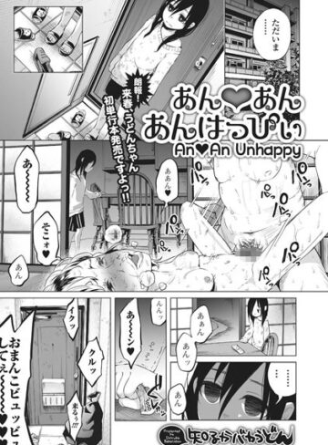 【無料フル】あんあん あんはっぴぃ（単話）｜b648acmtl00079