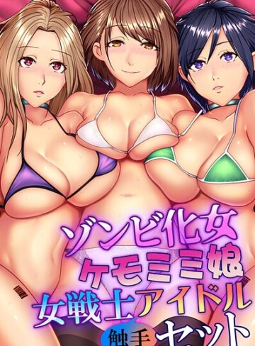 【無料フル】ゾンビ化女・ケモミミ娘・女戦士・アイドル触手セット｜k178adrrn02015
