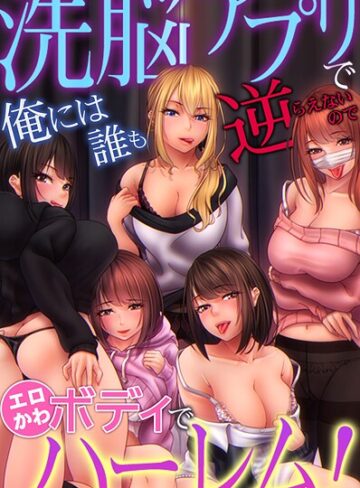 【無料フル】洗脳アプリで俺には誰も逆らえないのでエロかわボディでハーレム！｜k178adrrn02029