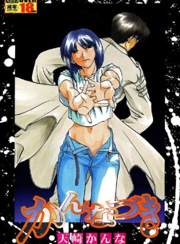 【無料フル】かんなづき｜b137amdax00038