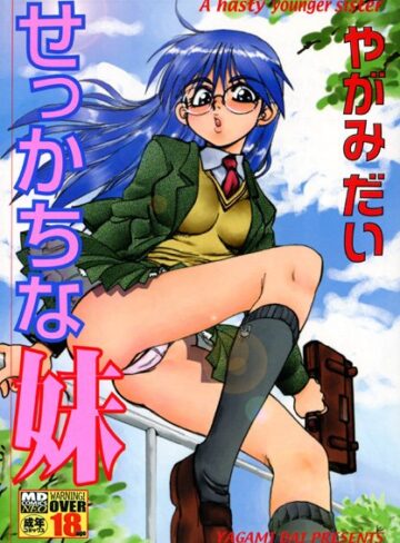 【無料フル】せっかちな妹｜b137amdax00077
