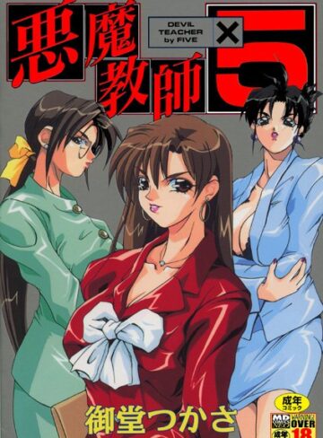 【無料フル】悪魔教師×5｜b137amdax00096