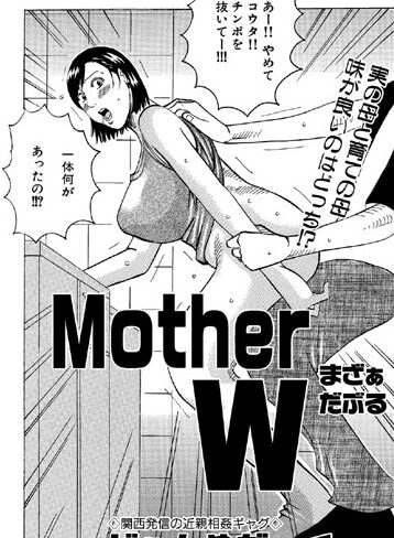 【無料フル】Mother W（単話）｜b139amagy00029