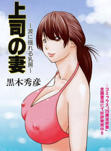 【無料フル】上司の妻 〜波に揺れる乳房〜（単話）｜b139amagy00129