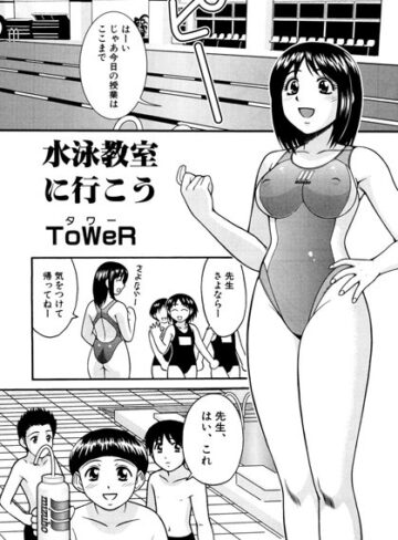 【無料フル】水泳教室に行こう（単話）｜b139amagy00275