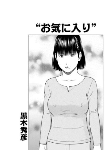 【無料フル】お気に入り（単話）｜b139cmagy00170