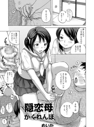 【無料フル】隠恋母かくれんぼ（単話）｜b139cmagy00287