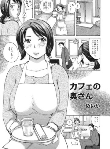 【無料フル】カフェの奥さん（単話）｜b139cmagy00587