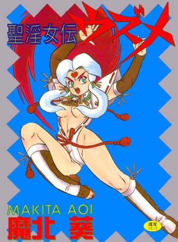 【無料フル】聖淫女伝ウズメ｜b164aisis00011