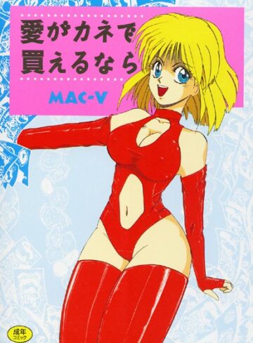 【無料フル】愛がカネで買えるなら｜b164aisis00085