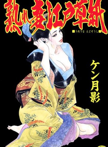 【無料フル】熟れ妻江戸草紙｜b164aisis00097