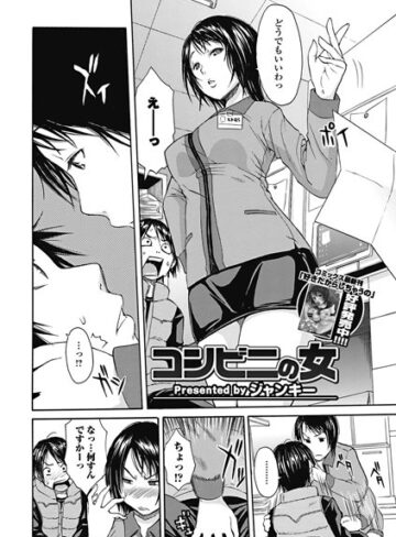 【無料フル】コンビニの女（単話）｜b243abskm00135