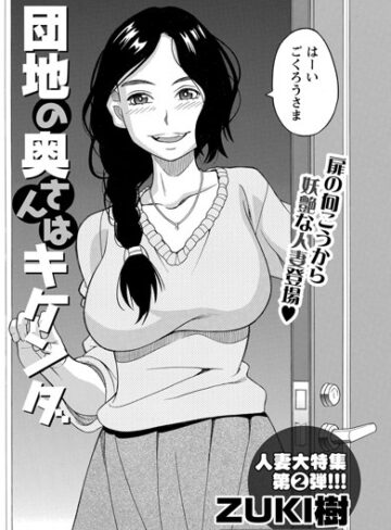 【無料フル】団地の奥さんはキケンダ （単話）｜b263btknm00253