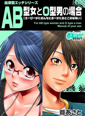 【無料フル】血液型エッチシリーズ（単話）｜b289amris00007