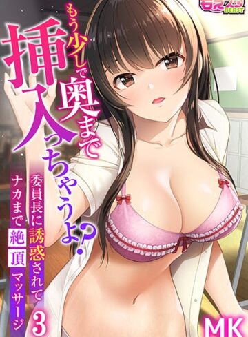【無料フル】もう少しで奥まで挿入っちゃうよ？委員長に誘惑されてナカまで絶頂マッサージ（単話）｜b289amris03344