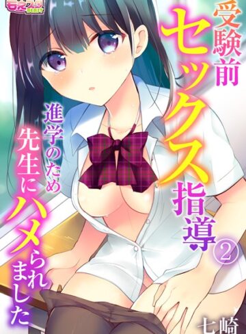 【無料フル】受験前セックス指導〜進学のため先生にハメられました〜（単話）｜b289amris03364